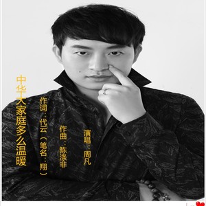 中华大家庭多么温暖