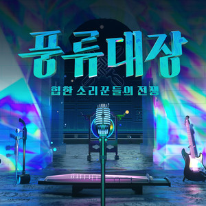 풍류대장 - 힙한 소리꾼들의 전쟁 Episode.4