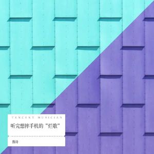 听完想摔手机的“烂歌”-豫诗