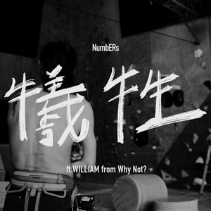 牺牲 (feat. WILLIAM)