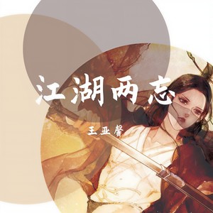 江湖两忘