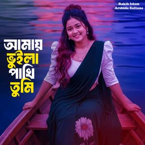 আমায় ভুইলা পাখি তুমি