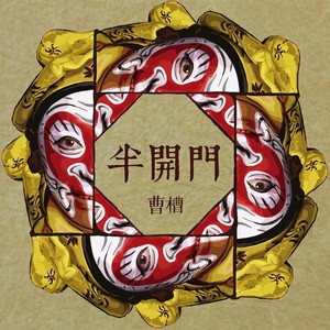 漕槽 - 北京以南