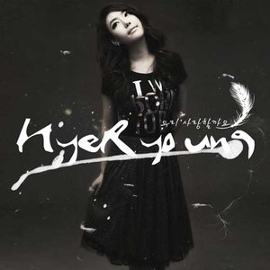 우리 사랑할까요 (我们相爱吗)