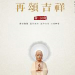 一心顶礼观世音 (Single Version)