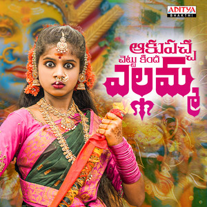 Akupacha Chetukinda Yellamma (From 