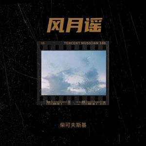 风月谣 - 柴可夫斯基封面