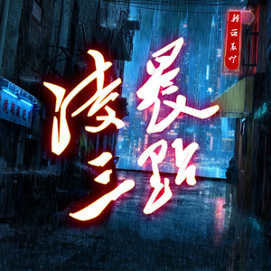 我熬夜在凌晨三点