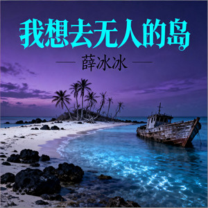 我想要去无人的岛 (烟嗓女声DJ版)