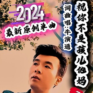 祝你不是孩儿他妈 (伴奏)