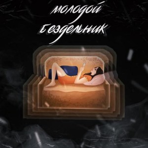 Молодой бездельник