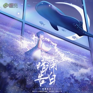 暗涌告白-橙光《Elite精英》主题曲 (伴奏)