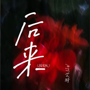 后来 (摇滚版)