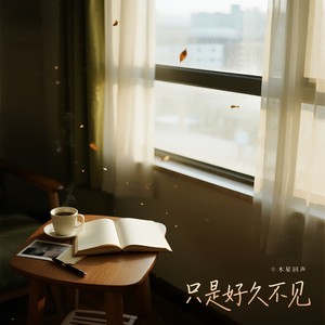 木星回声 - 只是好久不见