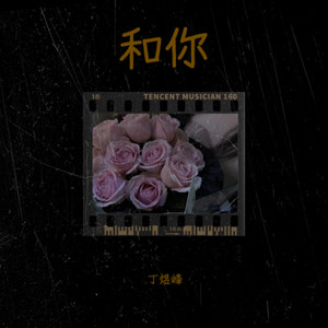 和你 (笑笑专享版)