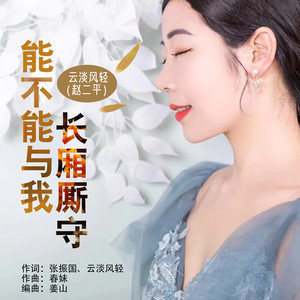 能不能与我长厢厮守