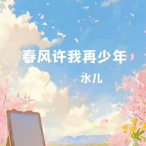 水儿《春风许我再少年》[MP3_LRC]_MP3免费下载