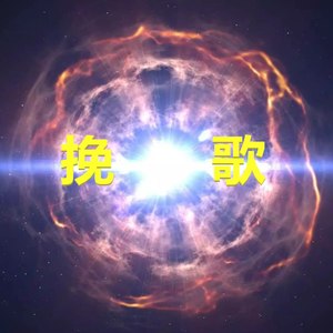 挽歌