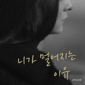 니가 멀어지는 이유 (ft. 우수아)