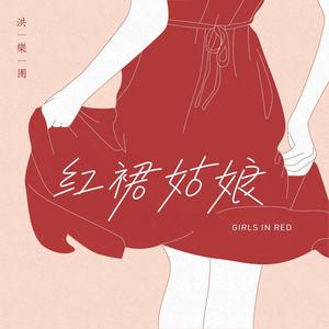 红裙姑娘