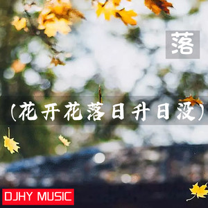 落 (花开花落日升日没) (DJHY版)