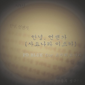 울어도 울어도 (哭了又哭) (New Ver.)