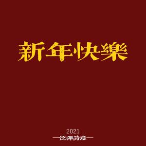 新年快乐