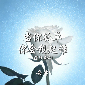 当你孤单你会想起谁 (清新男版)