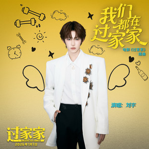 刘宇 - 我们都在过家家