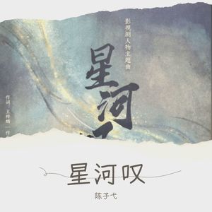 星河叹