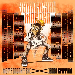 Чумачечий макака (Nigma|Explicit)