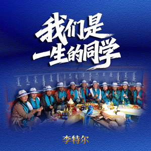 我们是一生的同学