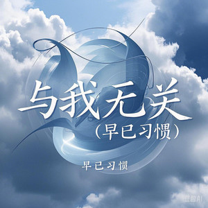 与我无关 (早已习惯)-希雅