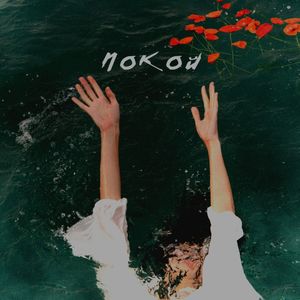 Покой (Explicit)