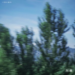 不算问题的问题