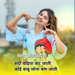 सर्दी बढ़िया कट जाती कोई बाबू सोना बण जाती