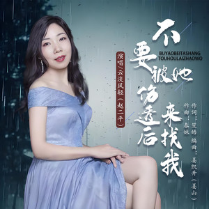 不要被她伤透后来找我