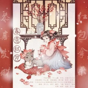 【贺岁档】春意红包