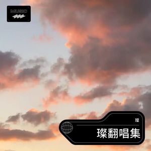 坐在巷口的那对男女 (Live)