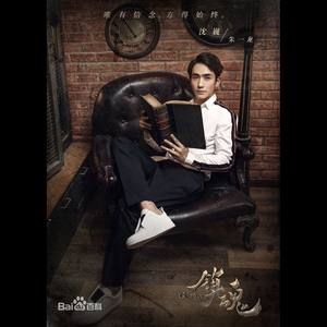 镇魂同人（编曲）