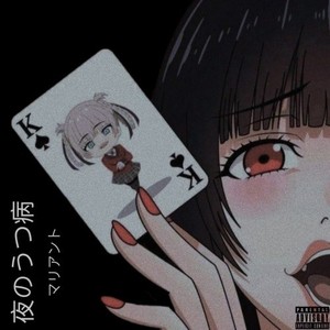 夜のうつ病 (Explicit)