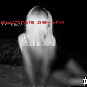 БЫСТРЫЕ ДЕНЬГИ (Explicit)