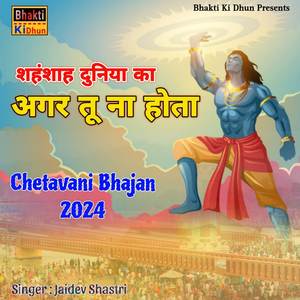 Sehanshah Duniya Ka Agar Tu Na Hota ( Chetavani Bhajan 2024 )