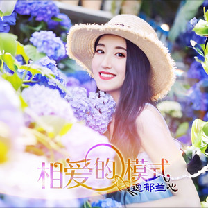 相爱的模式