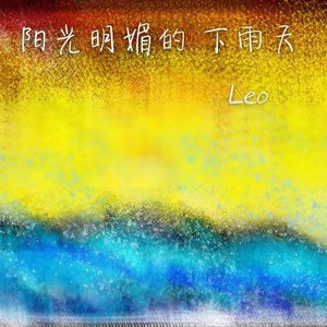 阳光明媚的下雨天