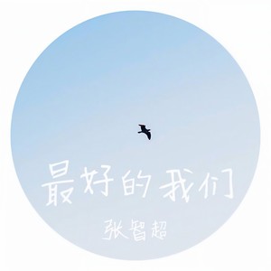 最好的我们