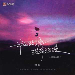 我的玫瑰没有浪漫 (只有心碎)