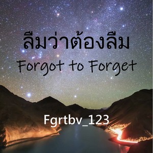 ลืมว่าต้องลืม (Forgot to forget) (Cover：Getsunova)