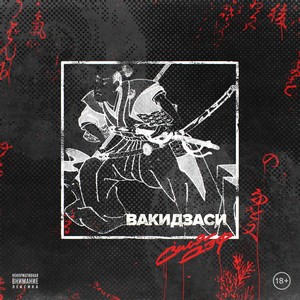 Вакидзаси (Explicit)