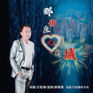 那座伤心的城-烟嗓版